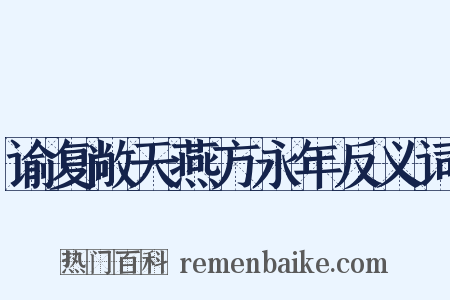 谕复敞天燕方永年反义词是什么意思的图片